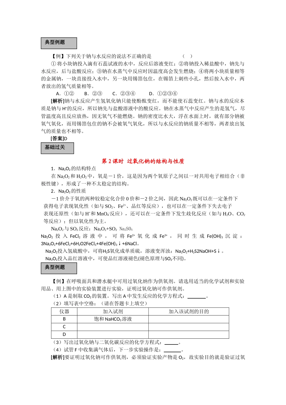 高考化学一轮复习 碱金属元素讲练析 新人教版 _第2页