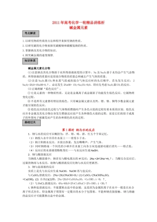 高考化学一轮复习 碱金属元素讲练析 新人教版 