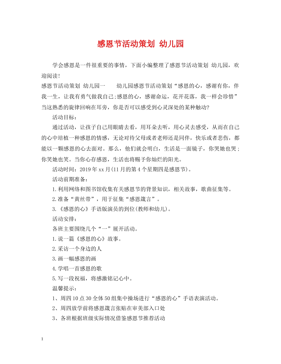 感恩节活动策划 幼儿园 _第1页