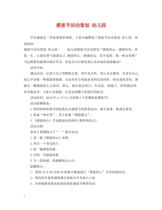 感恩节活动策划 幼儿园 