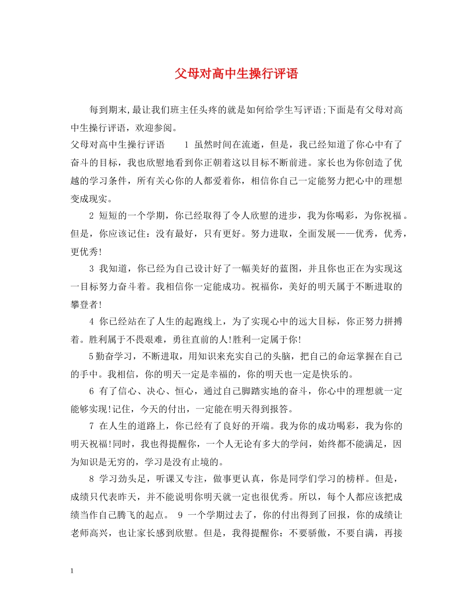 父母对高中生操行评语 _第1页