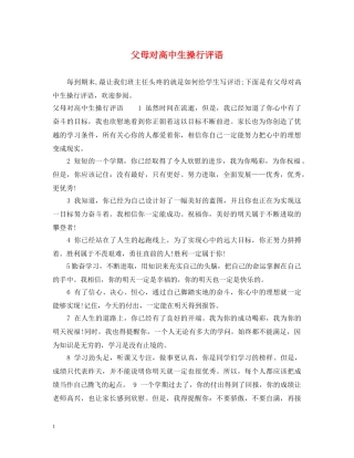 父母对高中生操行评语 