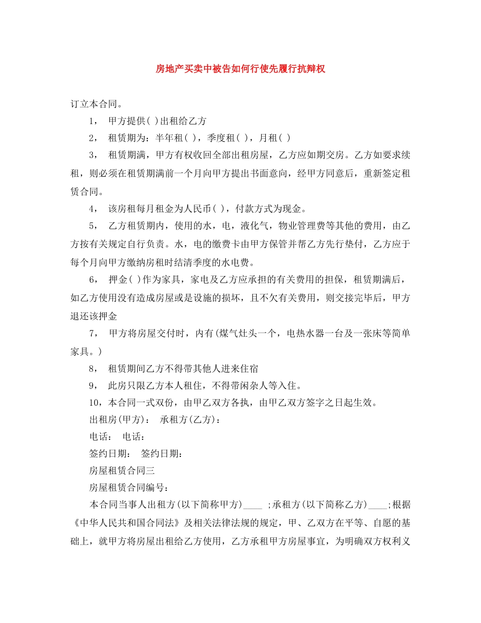 房地产买卖中被告如何行使先履行抗辩权 _第1页