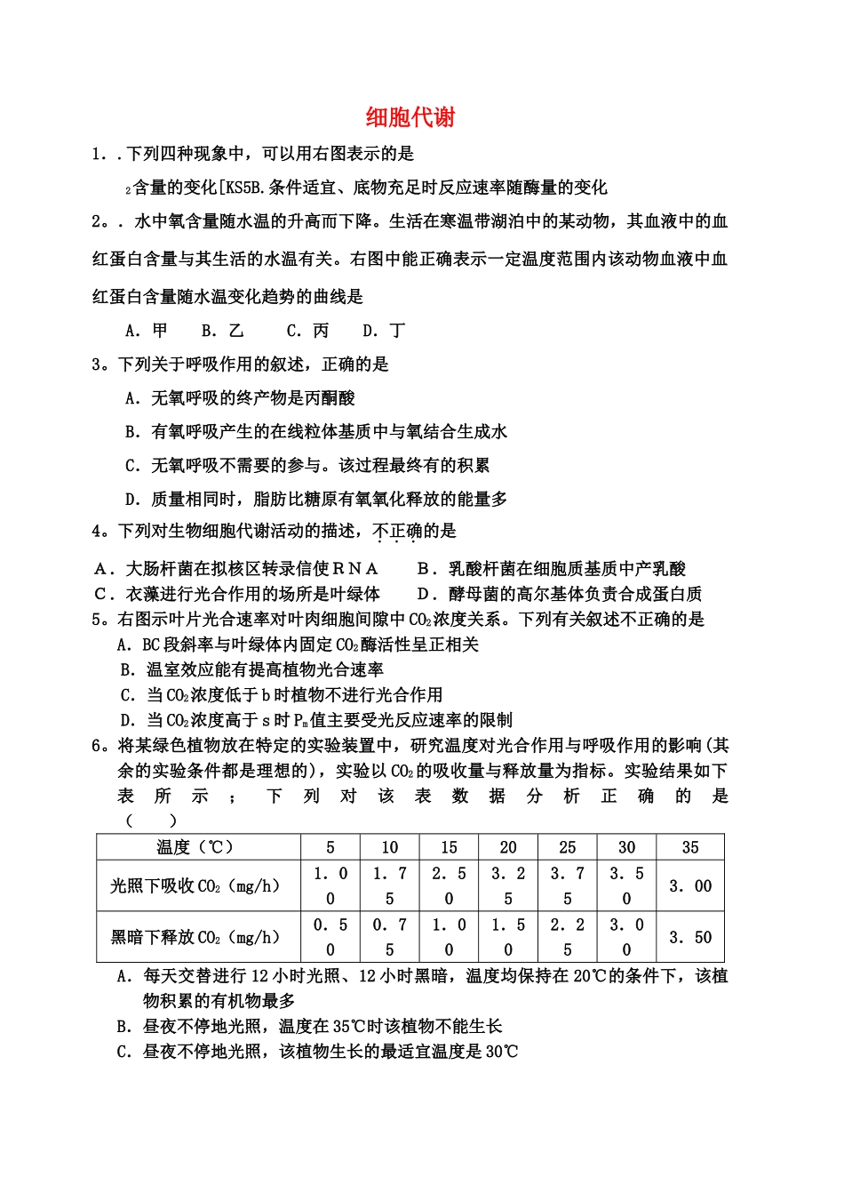 高考生物 细胞代谢单元测试 新人教版 _第1页