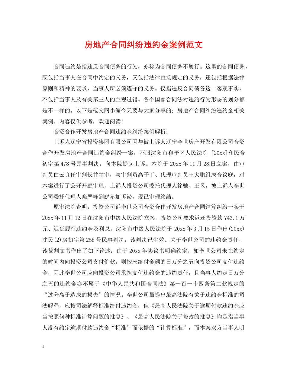 房地产合同纠纷违约金案例范文 _第1页