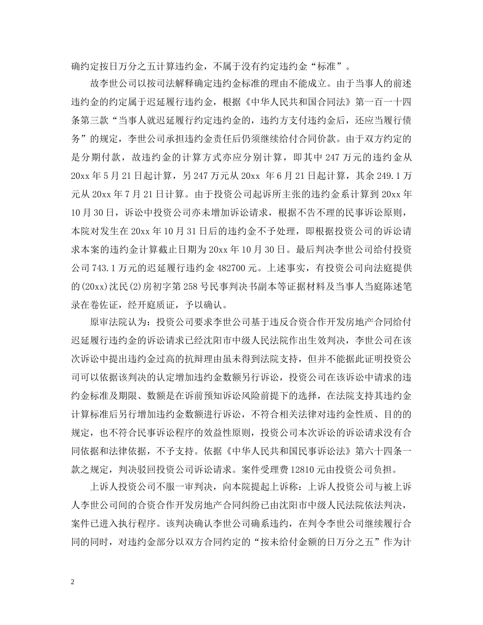 房地产合同纠纷违约金案例范文 _第2页