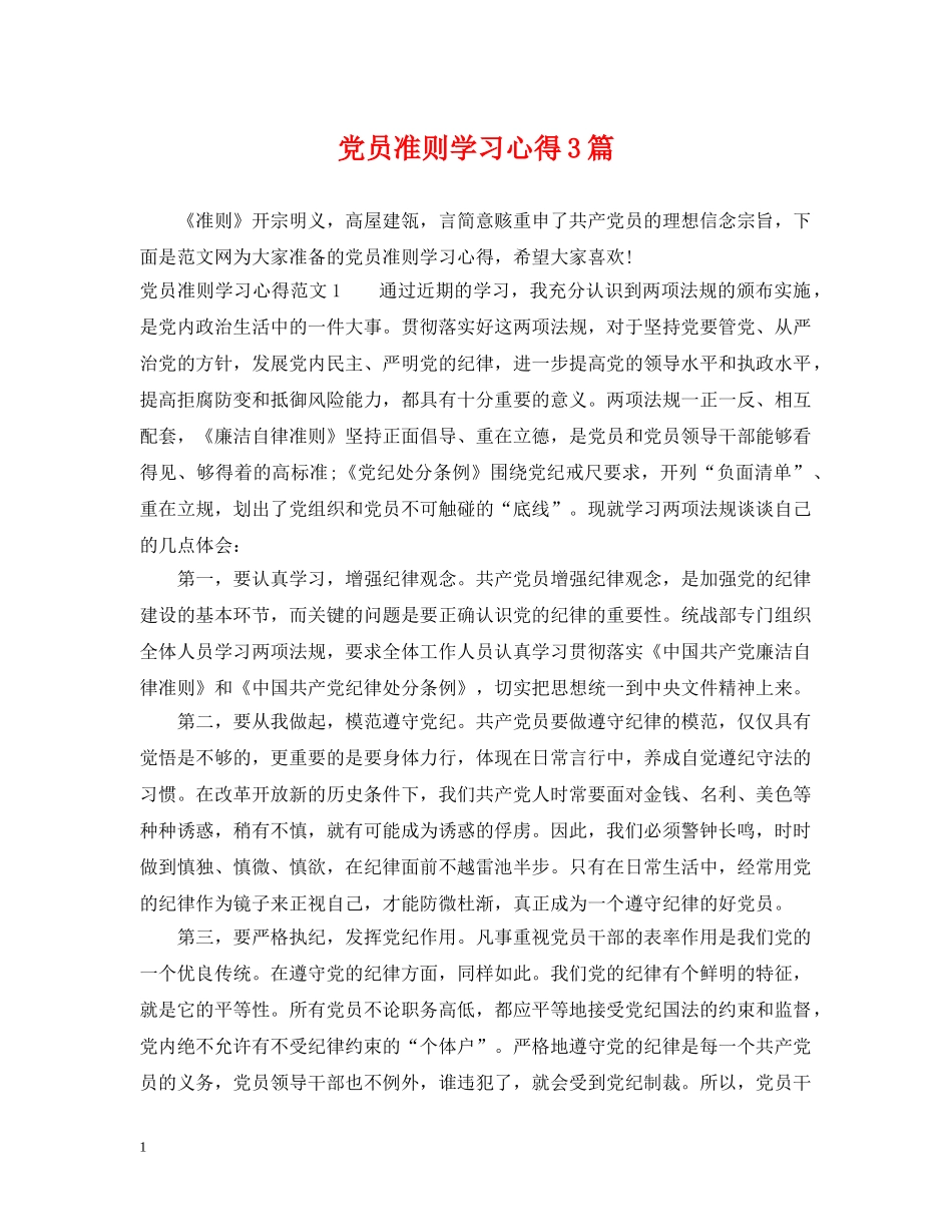 党员准则学习心得3篇_第1页