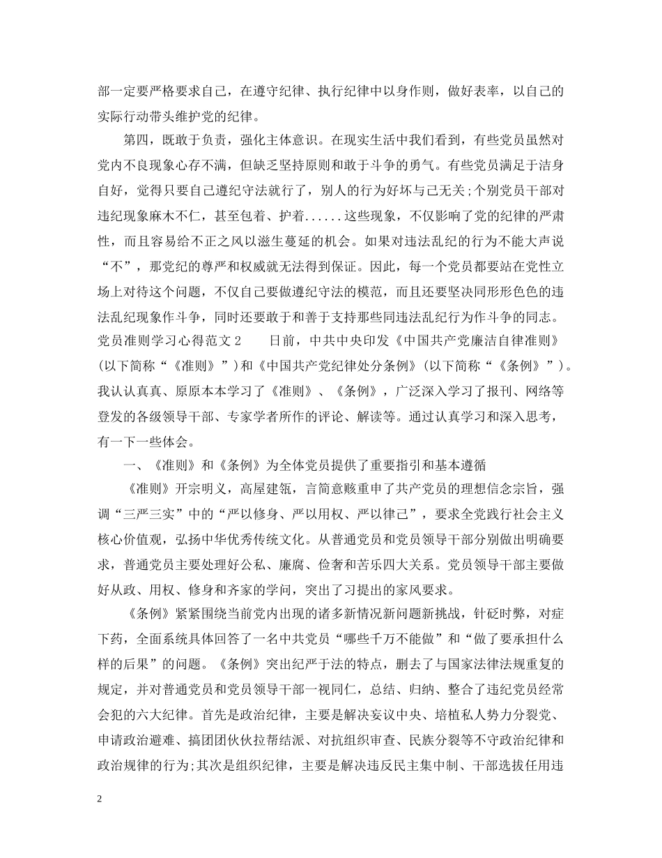 党员准则学习心得3篇_第2页