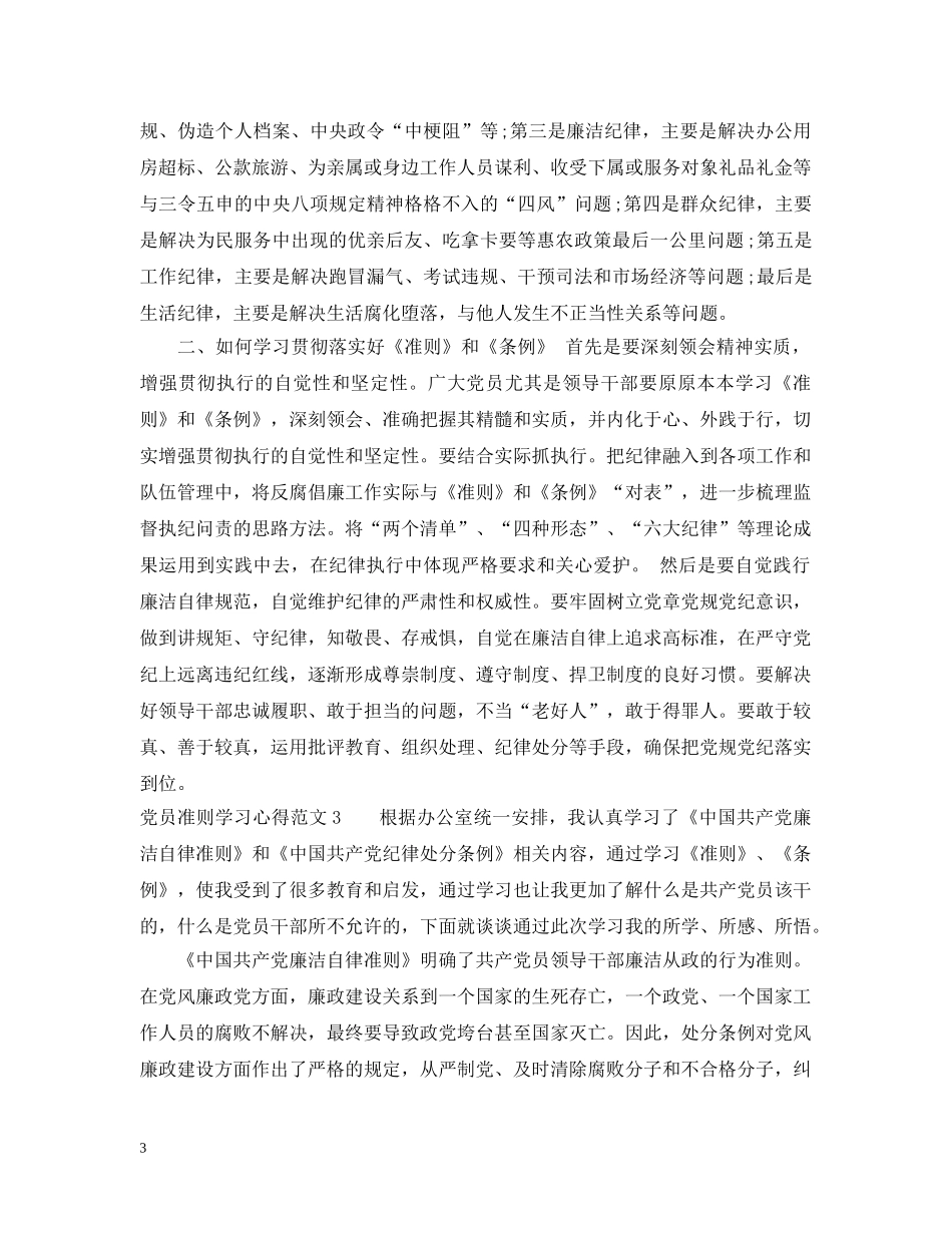 党员准则学习心得3篇_第3页