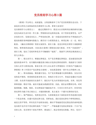 党员准则学习心得3篇
