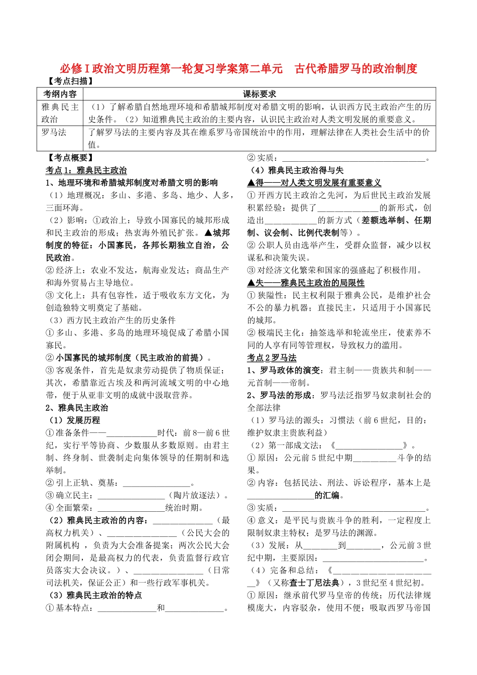 高考历史第一轮复习 政治文明历程 第二单元 古代希腊罗马的政治制度学案 新课标必修1 _第1页