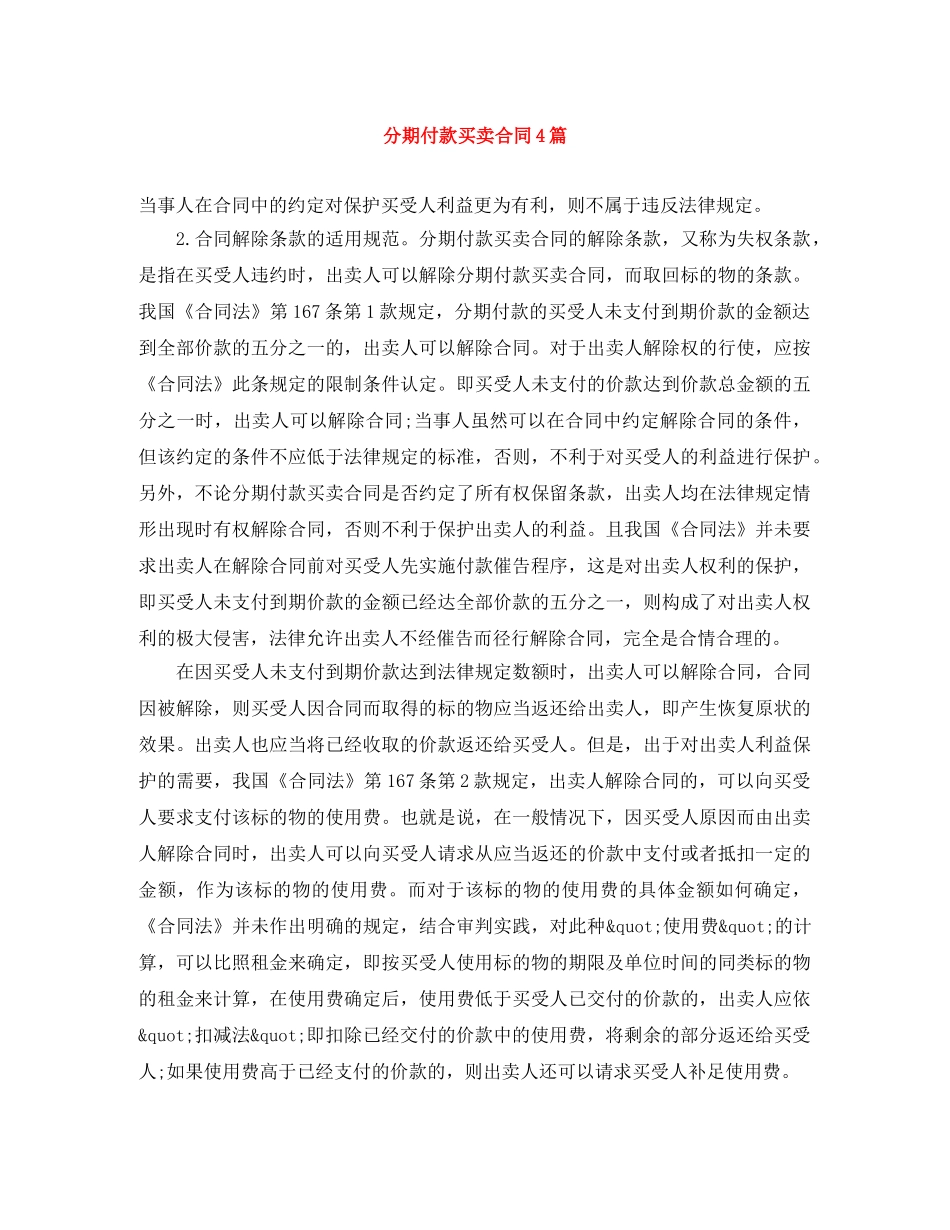 分期付款买卖合同4篇_第1页