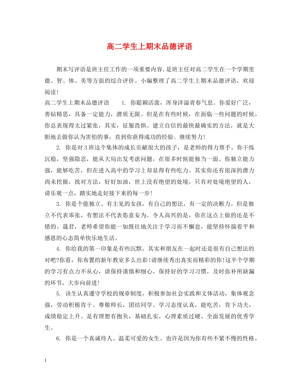 高二学生上期末品德评语 _第1页