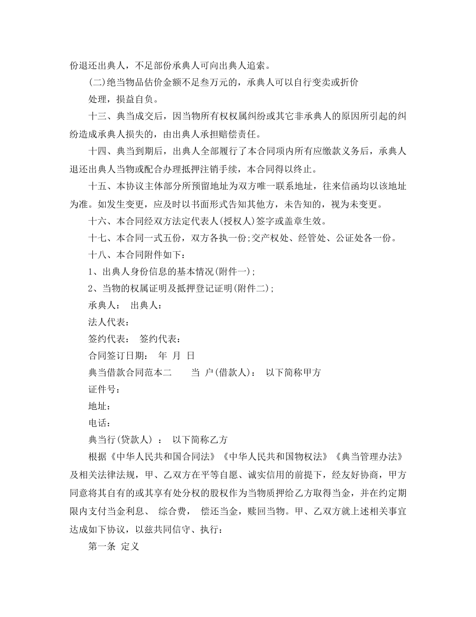 典当借款合同范本3篇_第3页