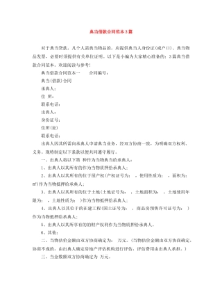 典当借款合同范本3篇