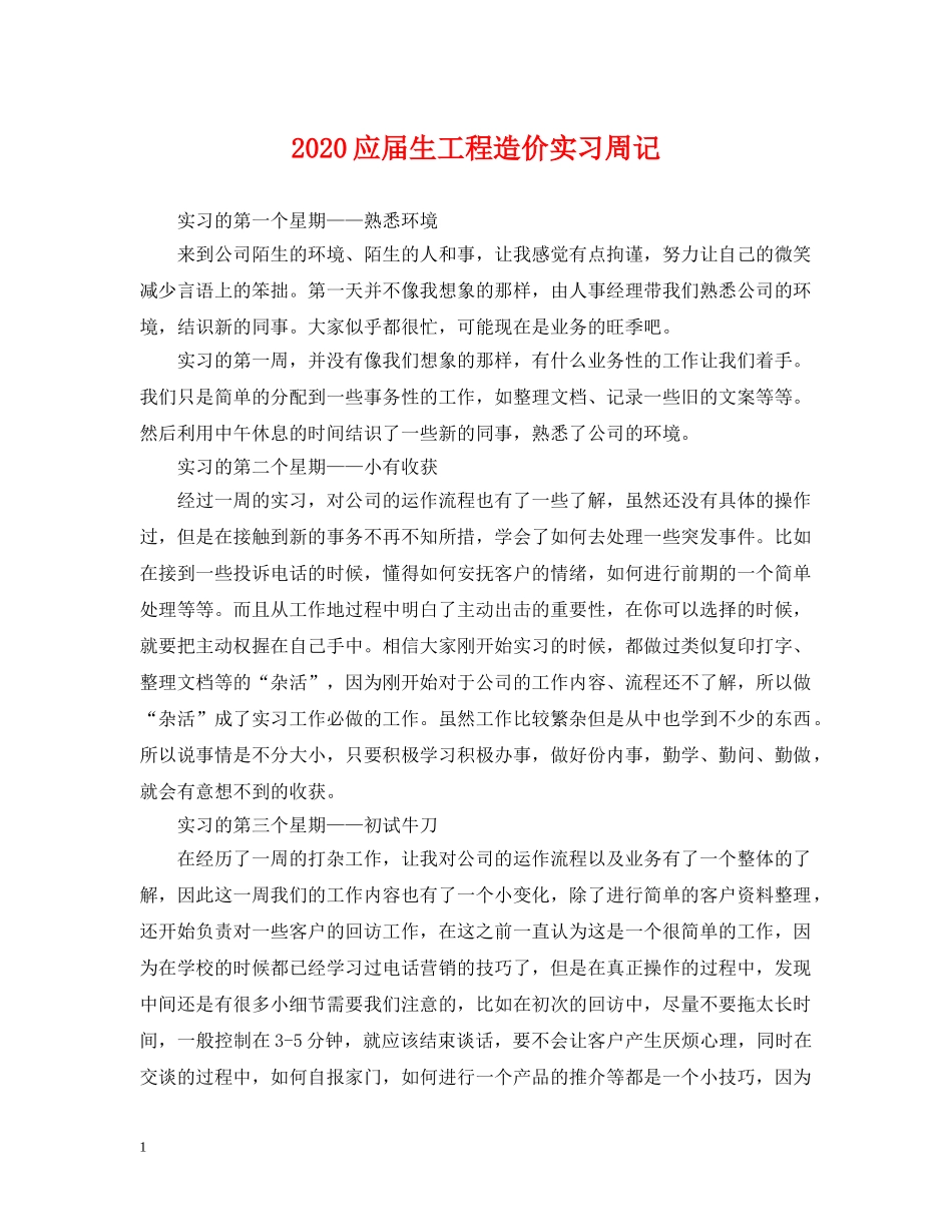 2024应届生工程造价实习周记_第1页