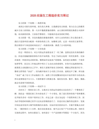 2024应届生工程造价实习周记