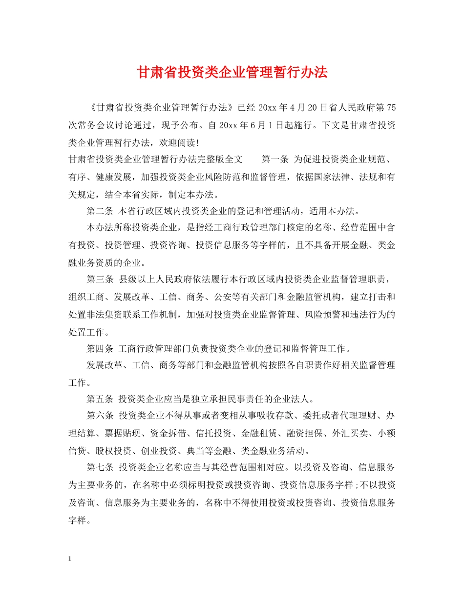 甘肃省投资类企业管理暂行办法 _第1页