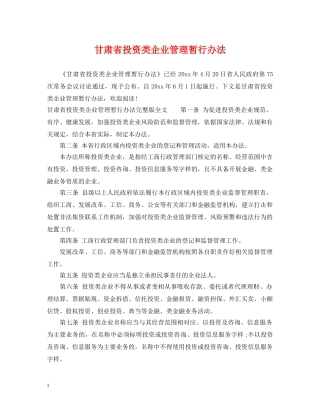 甘肃省投资类企业管理暂行办法 