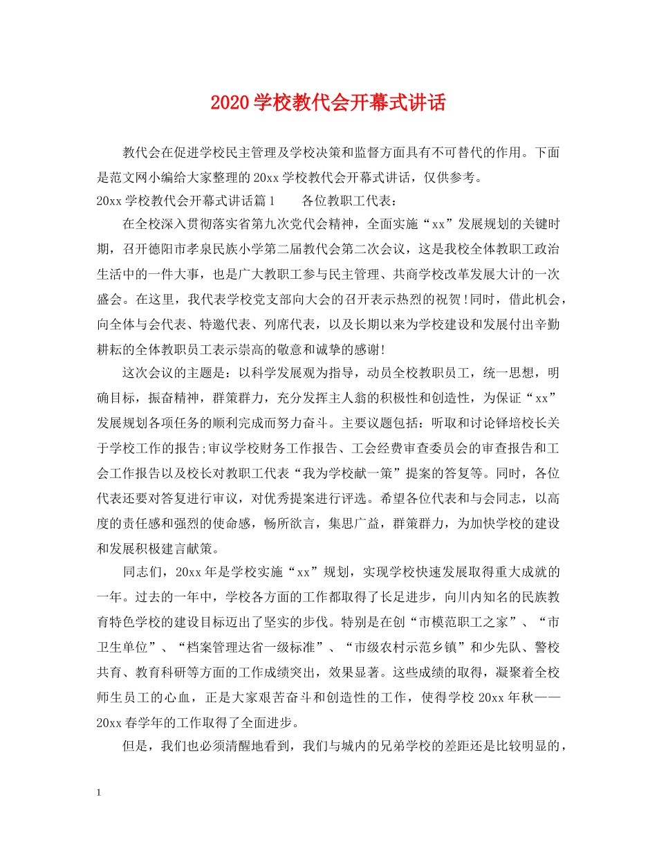 2024学校教代会开幕式讲话_第1页
