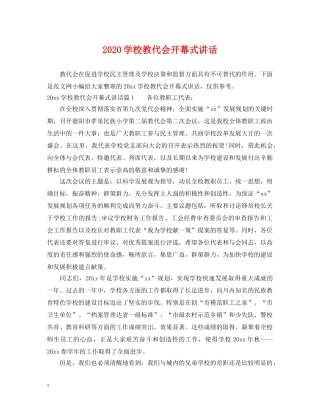 2024学校教代会开幕式讲话