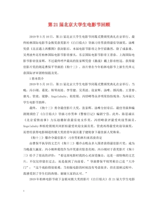 第21届北京大学生电影节回顾 