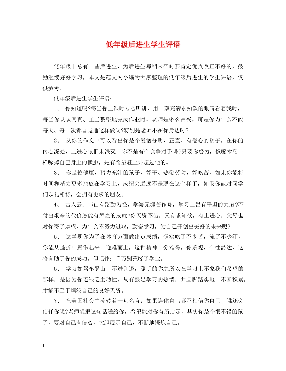 低年级后进生学生评语_第1页