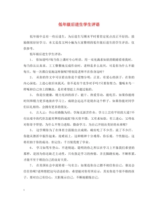 低年级后进生学生评语