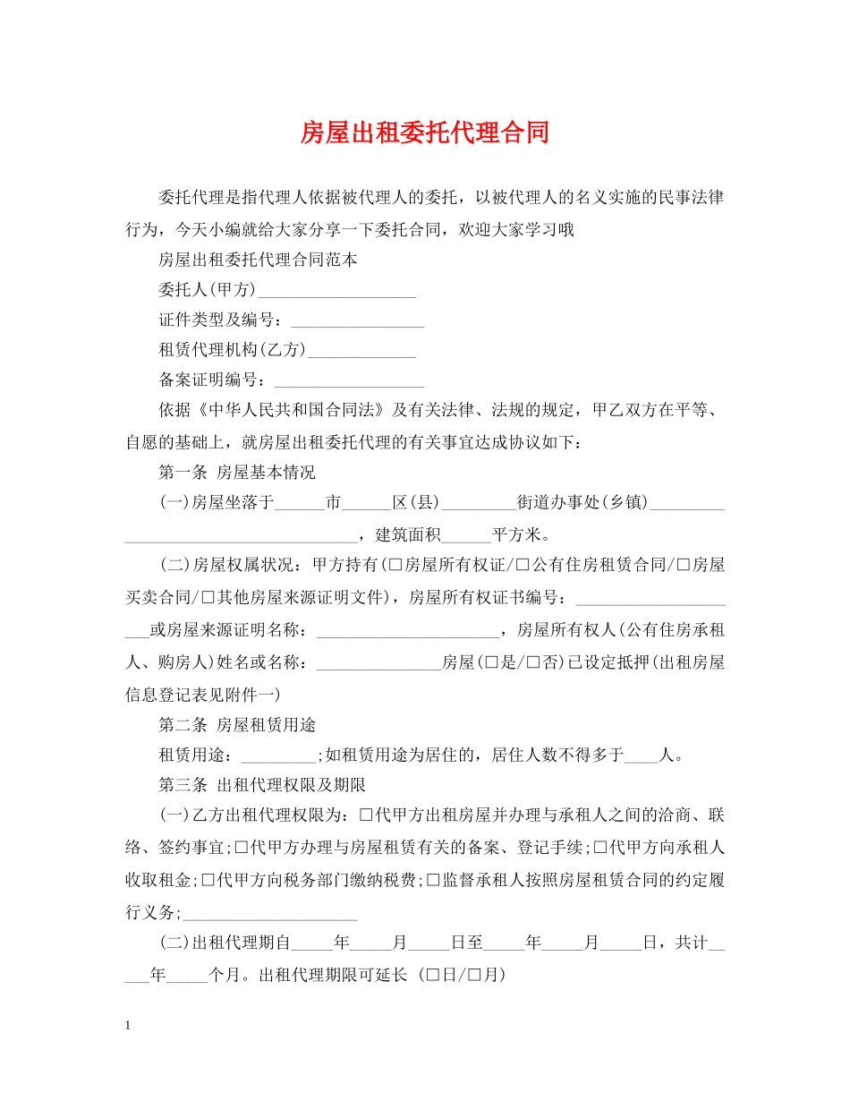 房屋出租委托代理合同 _第1页