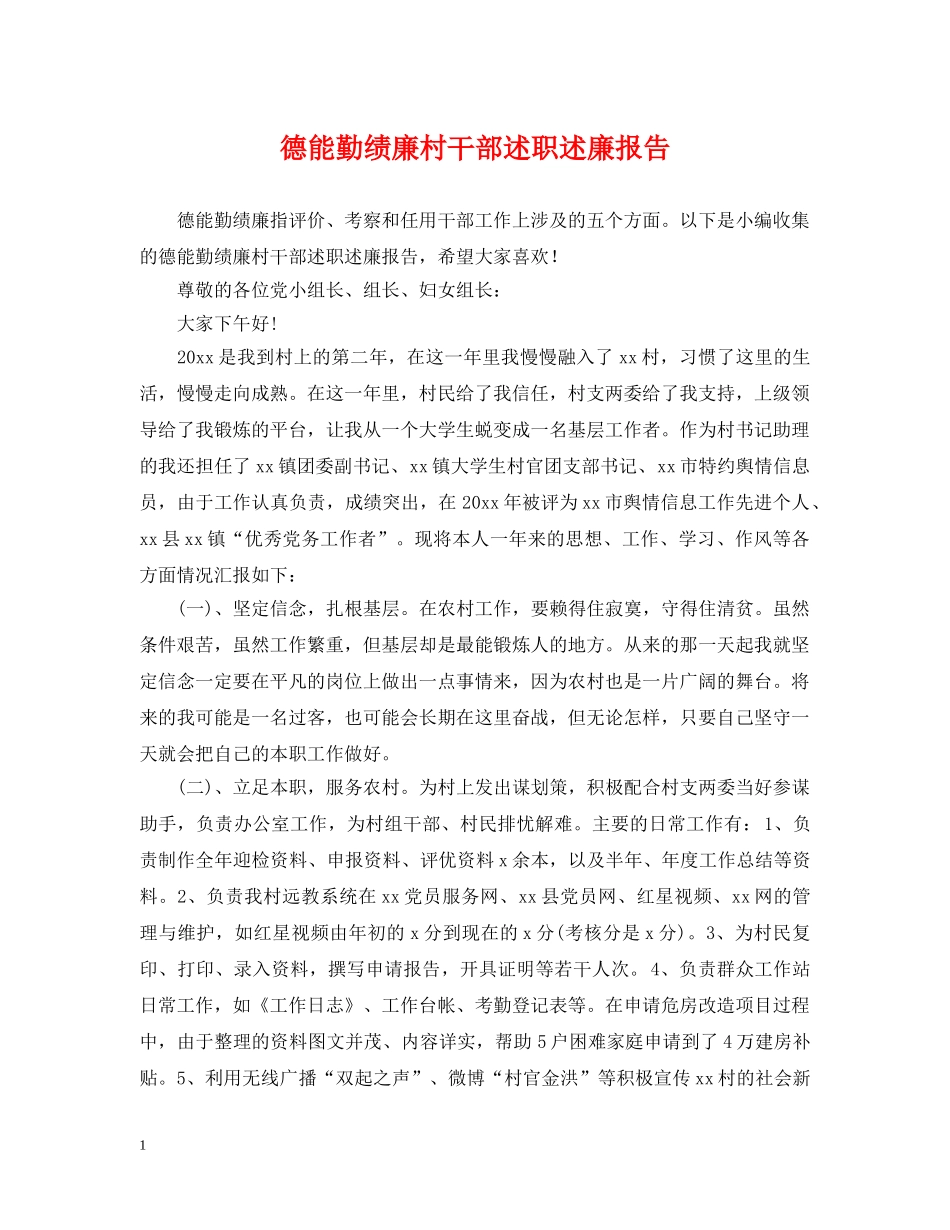 德能勤绩廉村干部述职述廉报告 _第1页