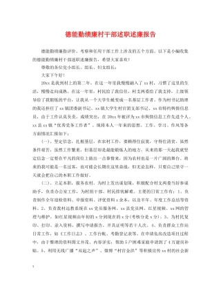 德能勤绩廉村干部述职述廉报告 