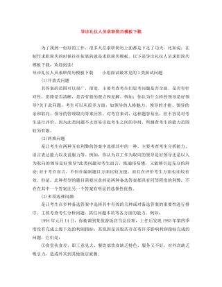 导诊礼仪人员求职简历模板下载 