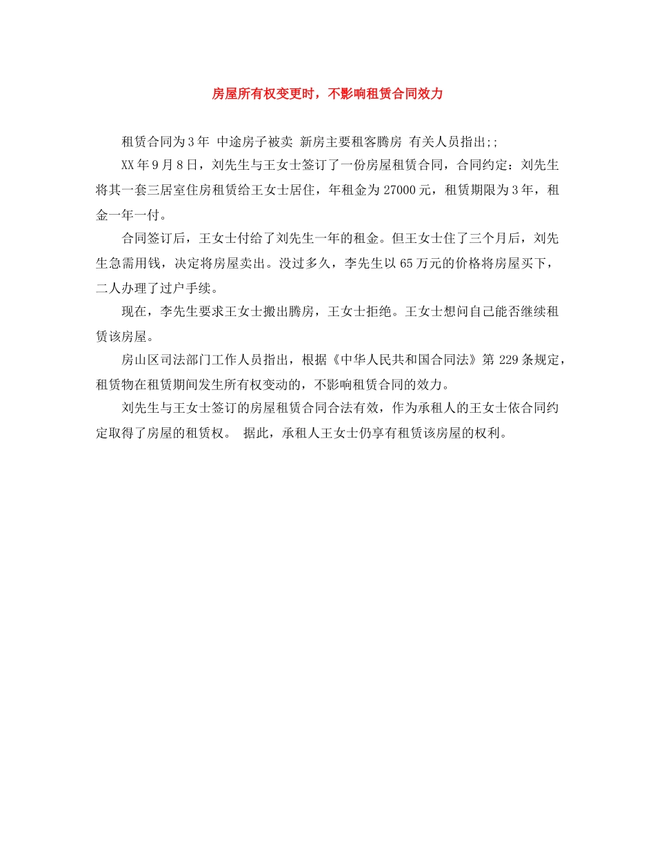 房屋所有权变更时，不影响租赁合同效力 _第1页