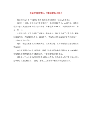 房屋所有权变更时，不影响租赁合同效力 