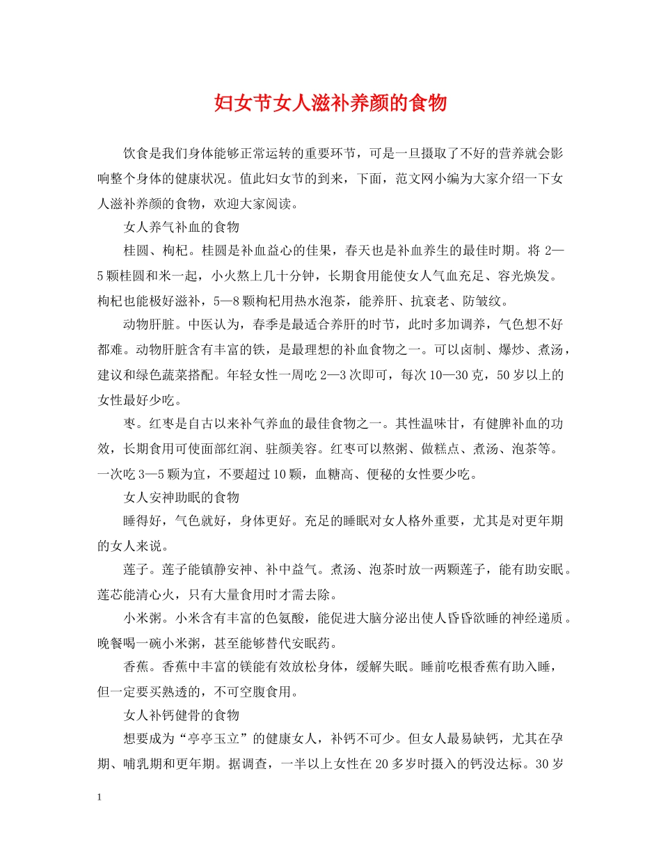 妇女节女人滋补养颜的食物 _第1页