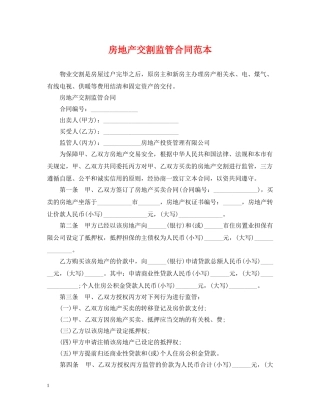 房地产交割监管合同范本 