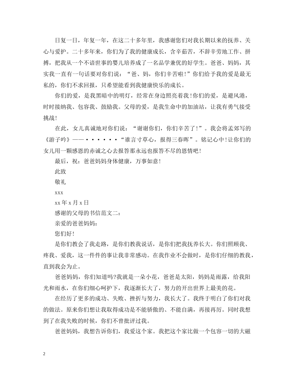 感谢的父母的书信范文3篇 _第2页