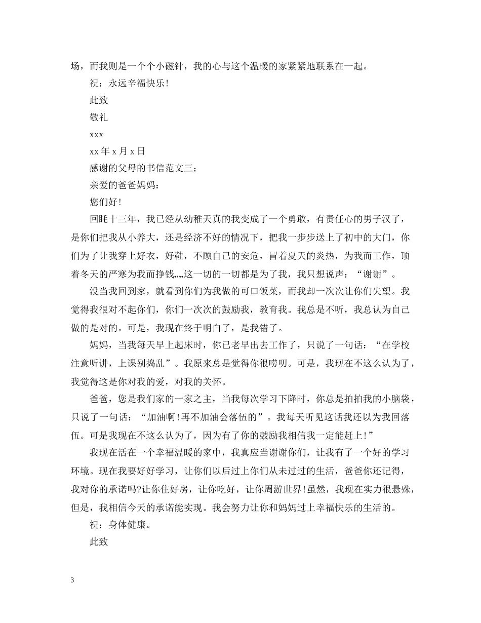 感谢的父母的书信范文3篇 _第3页