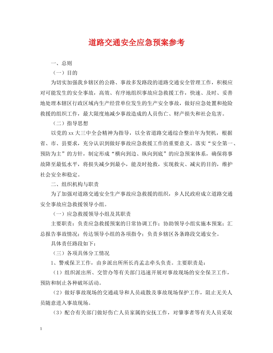 道路交通安全应急预案参考 _第1页