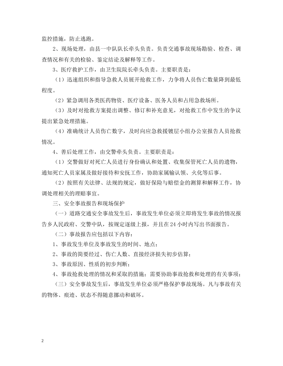 道路交通安全应急预案参考 _第2页