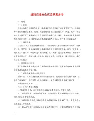 道路交通安全应急预案参考 