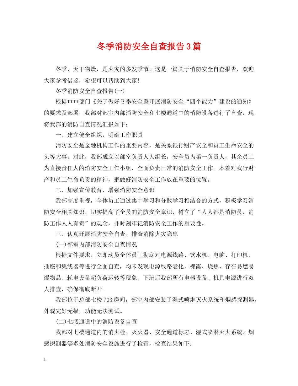 冬季消防安全自查报告3篇_第1页