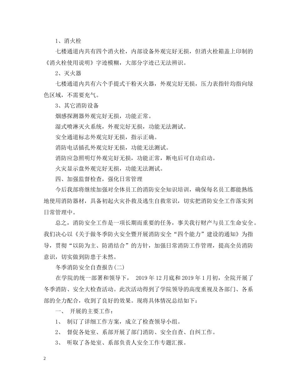 冬季消防安全自查报告3篇_第2页