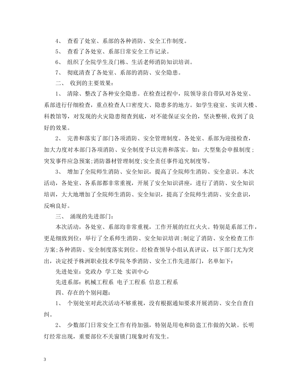 冬季消防安全自查报告3篇_第3页