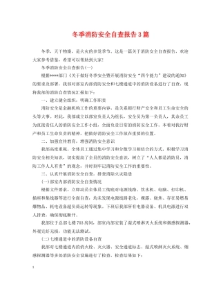 冬季消防安全自查报告3篇