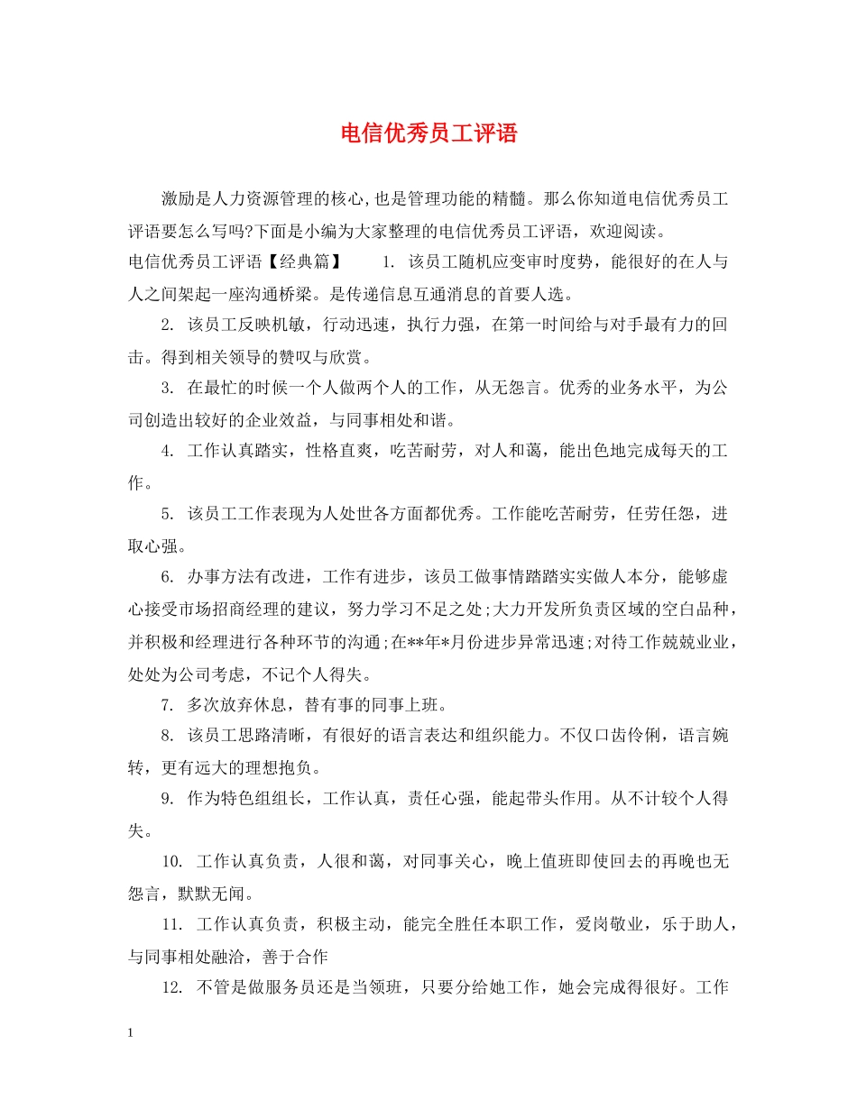 电信优秀员工评语 _第1页