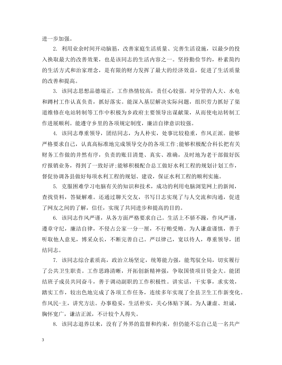 电信优秀员工评语 _第3页