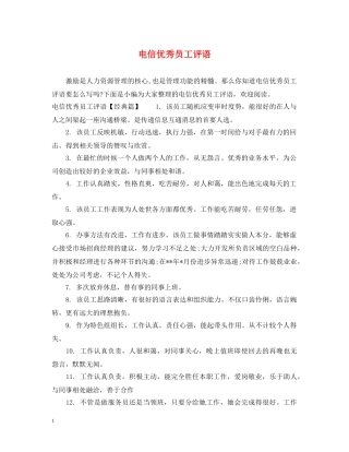 电信优秀员工评语 