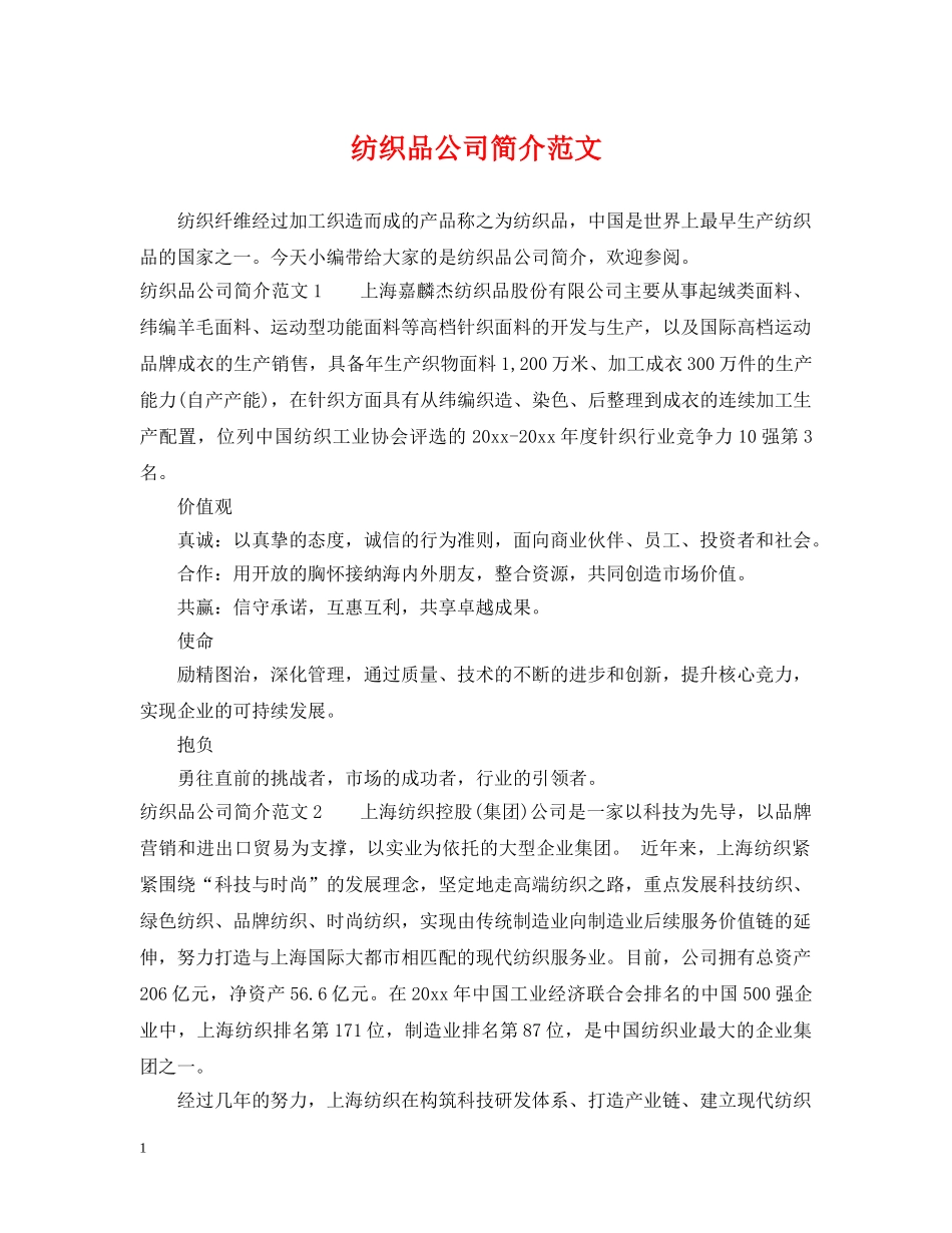 纺织品公司简介范文 _第1页