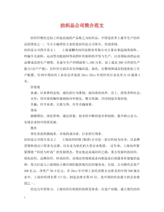 纺织品公司简介范文 